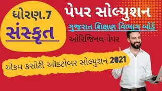 dhoran.7 sanskrit paper solution October 2021 l ekam kasoti sanskrit std.7 paper solution oct2021 ll