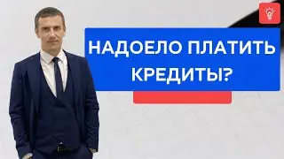 Надоело платить кредиты?