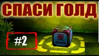 Танки Онлайн | Спаси Голд #2 | ЭПИК 4 ГОЛДА!!!!