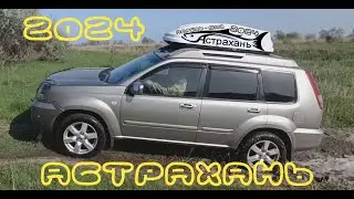 Сочи - Астрахань. Рыбалка. Весна 2024