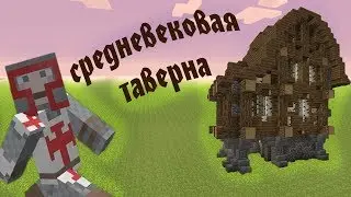 как построить СРЕДНЕВЕКОВЫЙ ДОМ (ТАВЕРНУ) в Minecraft / medieval house