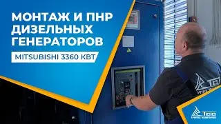 Монтаж, ПНР дизельных генераторов