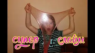 Супер слайм. Надуваю пузыри.