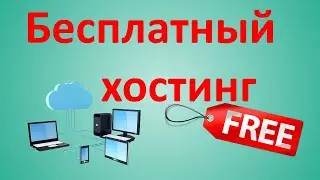 Бесплатный хостинг для сайта на 30 дней. Бесплатный хостинг и домен.