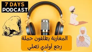 المغاربة يطلقون حملة رجع أولدي تصلي
