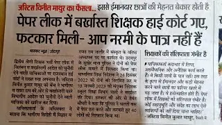 #आरपीएससी सेकंड ग्रेड भर्ती परीक्षा रद्द मामला हाईकोर्ट ने अपनाया सख्त रुख आरोपियों को लगाई फटकार