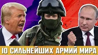 10 СИЛЬНЕЙШИХ АРМИЙ МИРА Сколько РОССИЯ ТРАТИТ НА АРМИЮ?
