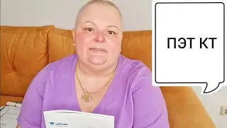 Мои результаты  ПЭТ КТ