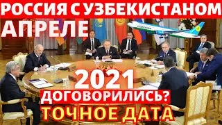 УЗБЕКИ И ТАДЖИКИ СРОЧНО! ГРАНИЦА РОССИЯ ДЛЯ МИГРАНТОВ - ТОЧНОЕ ДАТА ОТКРЫТИЕ ГРАНИЦА РОССИЯ В 2021