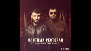 Руслан Добрый & Турал Эверест        l       Элитный ресторан💯 не забудьте подписаться