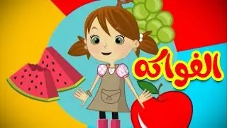 الفواكه - قناة بيبي الفضائية | Toyor Baby Channel
