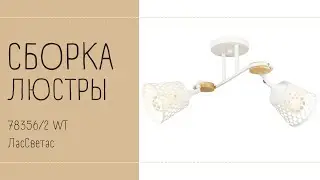 Как собрать потолочный светильник в скандинавском стиле 78356/2 WT ЛасСветас. Инструкция по сборке.