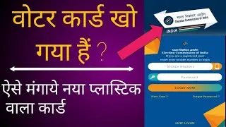 Duplicate vote ID card Apply online|खोया हुआ voter ID कैसे बनाये|replacementof voter