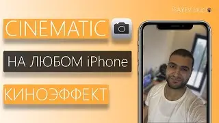 Как снять видео с эффектом Cinematic Mode на старых iPhone?!