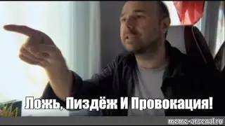 Провокация
