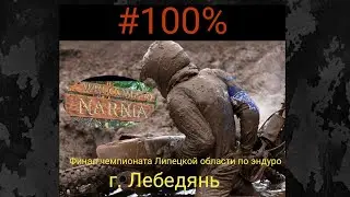 Эндуро гонка, Нарния 2023, г. Лебедянь.