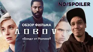 Посмотрели ДОВОД. ОТЗЫВ без спойлеров. (Спойлеры бессильны).