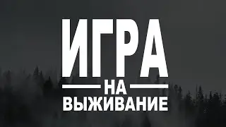 Сериал Игра на выживание 1 сезон и будет ли 2 сезон?