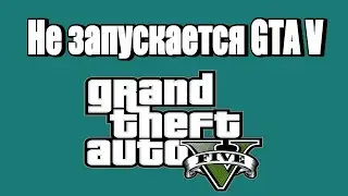GTA - V не работает, не запускается