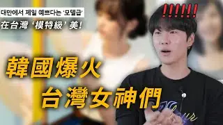 在韓國爆火「台灣人」 台灣人知道嗎  韓國網民們實際反應