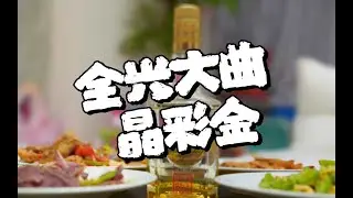 第266期：全兴酒为何淡出名酒行列？今天聊聊他地位陨落的真相