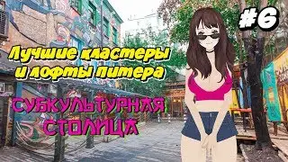 Куда сходить в Питере: лучшие кластеры и лофты. Субкультурная столица. Лофт Этажи, голицын лофт.