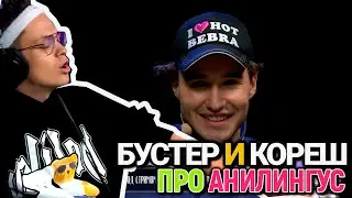 БУСТЕР И КОРЕШ ЛЮБЯТ АНИЛИНГУС