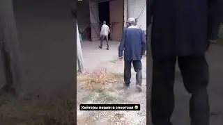 Хейтеры пошли в спортзал 😁😎 