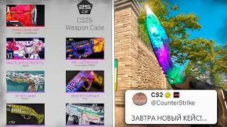 НОВЫЙ КЕЙС УЖЕ ЗАВТРА В КС 2?! НАКОНЕЦ-ТО ОПЕРАЦИЯ И НОВЫЕ СКИНЫ В ОБНОВЛЕНИИ CS 2!