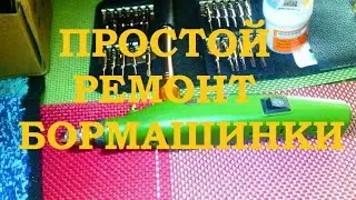 РЕМОНТ БОРМАШИНЫ (ДРЕМЕЛЬ)