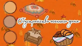 Обустройство осеннего дома в тока бока 🧡🍁 // Toca Boca