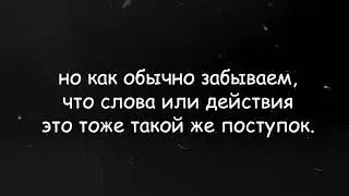Не судите человека по его поступкам