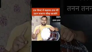 कहरवा ताल की उठान बजाना सीखें l how to play kaharwa uthan l Kamal Verma l
