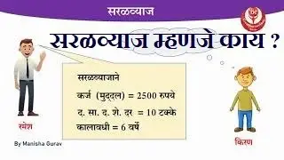 सरळव्याज ( Simple Interest ) म्हणजे काय ? II सर्व स्पर्धा परीक्षेसाठी उपयुक्त ..अगदी सोप्या रीतीने .