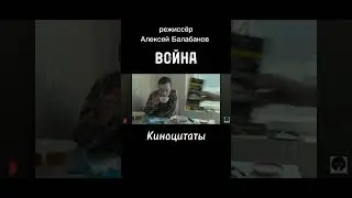 хороший чай #балабанов #война #киноцитаты #шортс #мудрость #цитаты #кино #мудрыеслова #фильмы