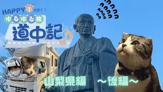 【H1ゆる旅】その２♪年中クリスマス！渓谷美と小江戸情緒も味わう山梨県後編【JP STAR HAPPY 1】