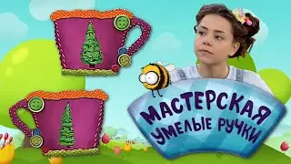 🐝 Мастерская УМЕЛЫЕ РУЧКИ | Ёлочка 🎄