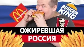 ОЖИРЕНИЕ РОССИИ. Самые 