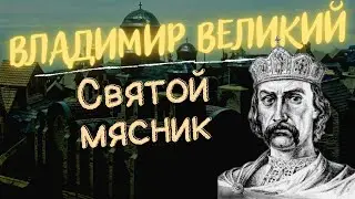 Владимир Великий - не такой уж и святой || История - это интересно