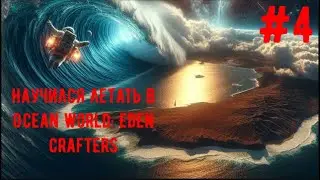 Взлетел до небес в Ocean World: Eden Crafters я не ожидал. Научился летать и открыл новые теретории.