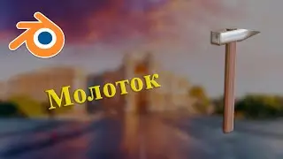 Молоток в Blender