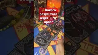 какого результата ждёт👹💥 враг от ритуала? 