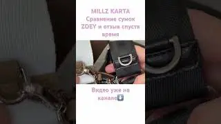 Сумка ZOEY 2.0 MILLZ KARTA #сумкаmillzkarta #millzkarta #распаковка