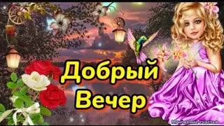 Добрый Вечер! 🌹🌹🌹 Уютного и счастливого вечера! 🤗