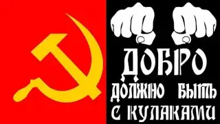 Добро должно быть с кулаками. И Коммунистическое.
