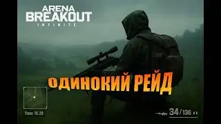 Одинокий рейд в далине: Arena Breakout Infinite