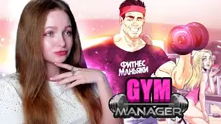 САМЫЙ ПОПУЛЯРНЫЙ СПОРТЗАЛ НА РАЙОНЕ ► Gym Manager: Prologue 