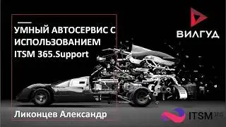 Опыт Вилгуд: как сеть умных автосервисов использует ITSM 365. Support