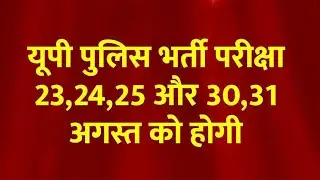 up police re exam date 2024 /up police constable re exam update today परीक्षा तिथि जारी जल्दी देखे