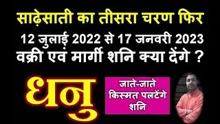 धनु राशि साढ़ेसाती का तीसरा चरण फिर से 12 जुलाई 2022 शुरू , Dhanu Rashi Shani ki Sadhesati
